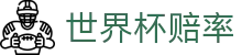 FIFA2026世界杯赔率网_官方前瞻与世界杯赔率分析中心入口